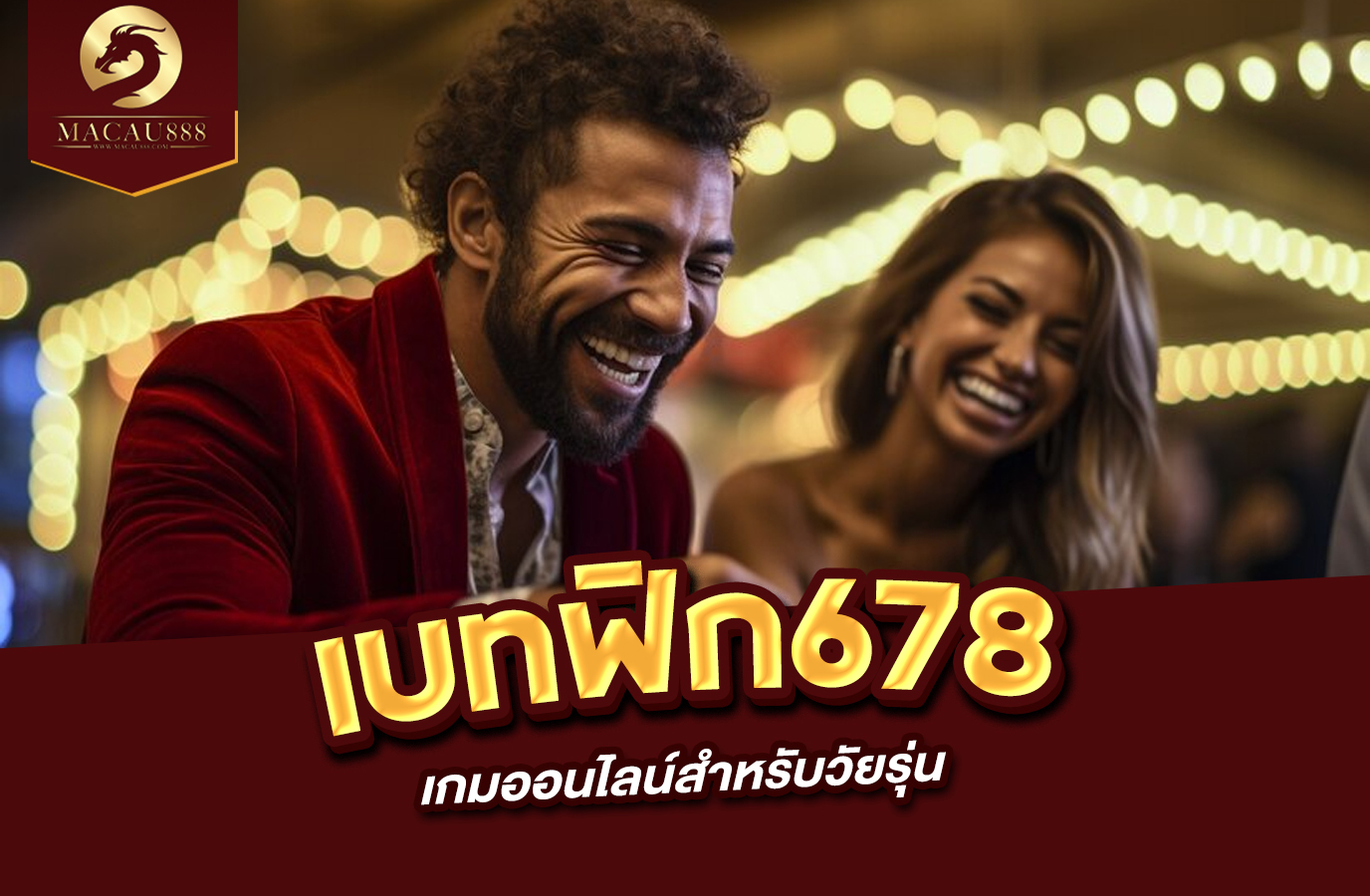 Read more about the article เบ ท ฟิก 678 แพลตฟอร์มเกมออนไลน์สำหรับวัยรุ่น