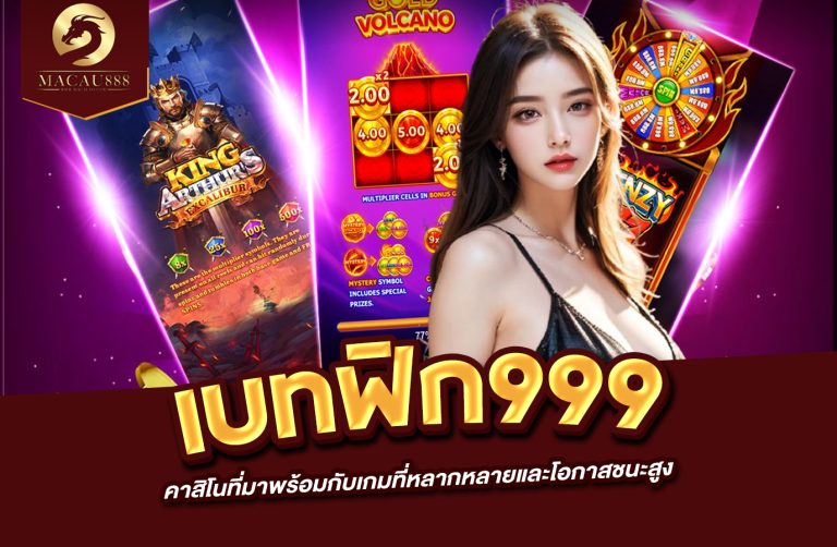 Read more about the article เบ ท ฟิก 999 คาสิโนที่มาพร้อมกับเกมที่หลากหลายและโอกาสชนะสูง