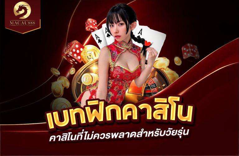 Read more about the article เบ ท ฟิก คา สิ โน – ประสบการณ์คาสิโนที่ไม่ควรพลาดสำหรับวัยรุ่น