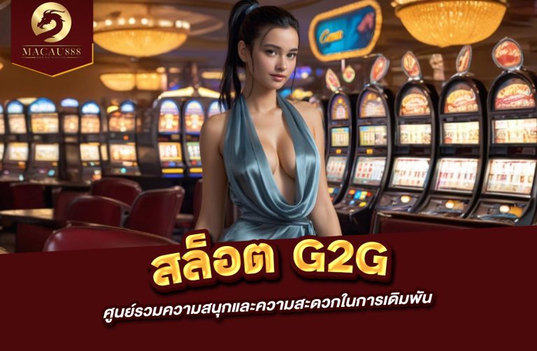 Read more about the article เว็บ g2g ทั้งหมด – ศูนย์รวมความสนุกและความสะดวกในการเดิมพัน