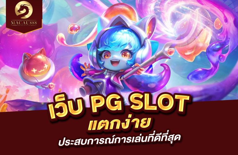 Read more about the article เว็บ pg slot แตก ง่าย ประสบการณ์การเล่นที่ดีที่สุด