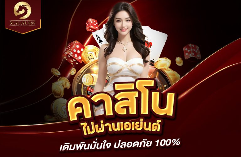 Read more about the article เว็บ คา สิ โน ไม่ ผ่าน เอเย่นต์ – เดิมพันมั่นใจ ปลอดภัย 100%