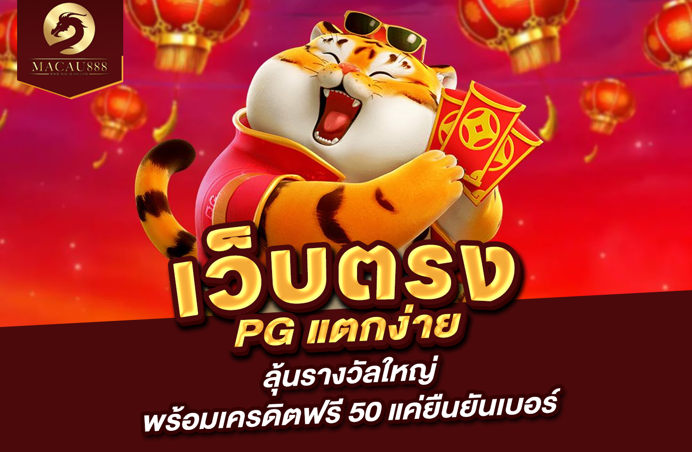 You are currently viewing เว็บ ตรง pg แตก ง่าย ลุ้นรางวัลใหญ่พร้อมเครดิตฟรี 50 แค่ยืนยันเบอร์