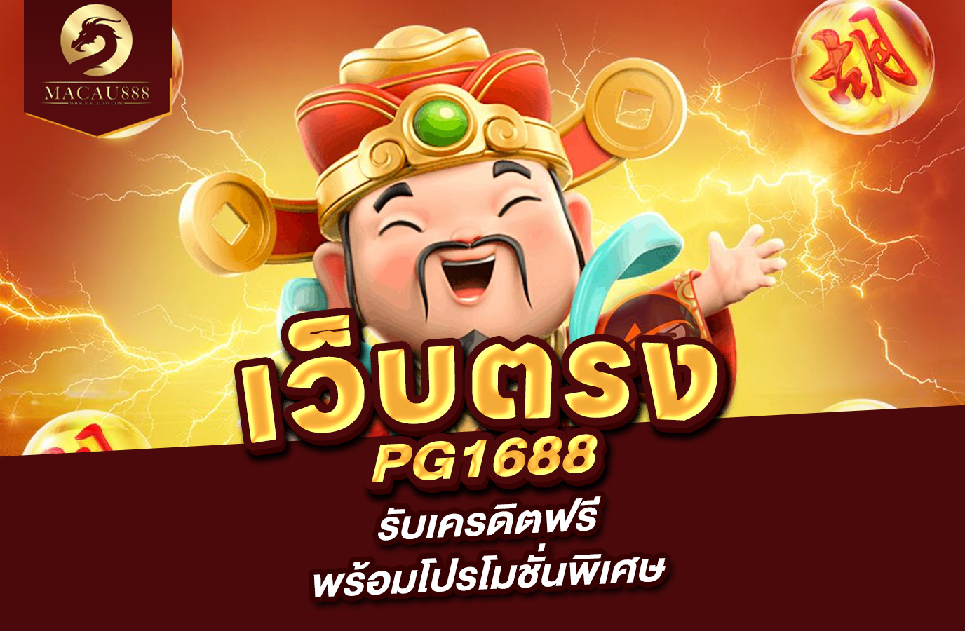 You are currently viewing เว็บ ตรง pg1688 รับเครดิตฟรีพร้อมโปรโมชั่นพิเศษ