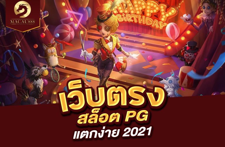 Read more about the article เว็บ ตรง สล็อต pg แตก ง่าย 2021