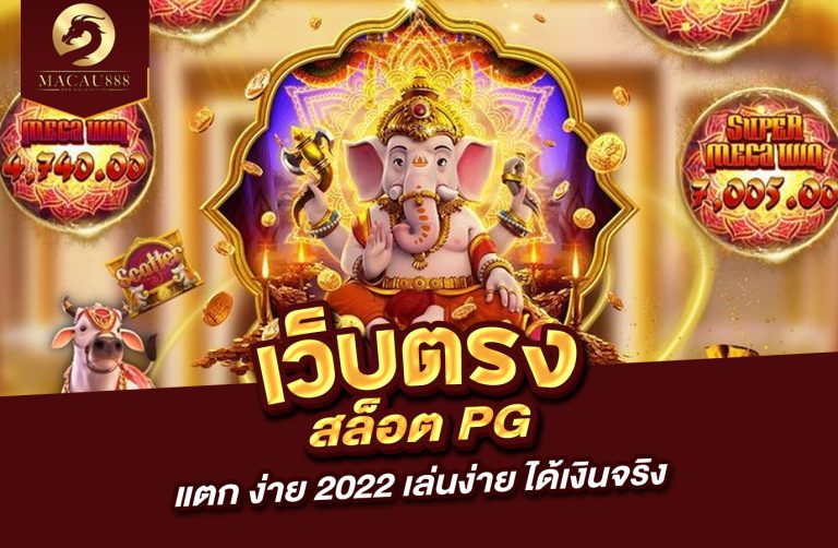 Read more about the article เว็บ ตรง สล็อต pg แตก ง่าย 2022 – เล่นง่าย ได้เงินจริง