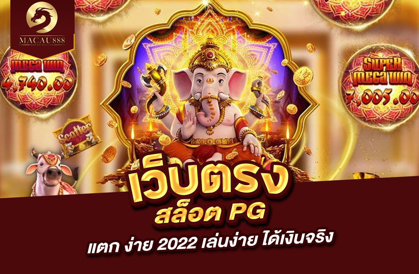 You are currently viewing เว็บ ตรง สล็อต pg แตก ง่าย 2022 – เล่นง่าย ได้เงินจริง