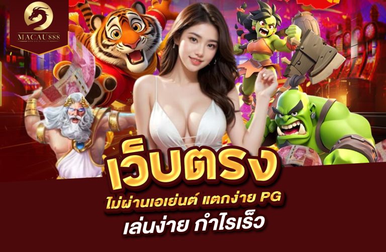 Read more about the article เว็บ ตรง ไม่ ผ่าน เอเย่นต์ แตก ง่าย pg – เล่นง่าย กำไรเร็ว