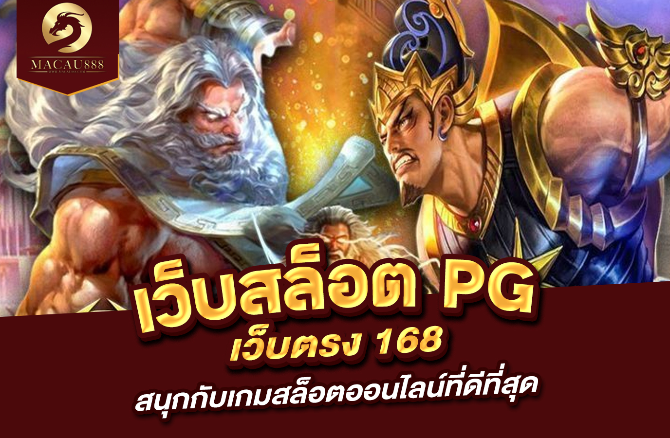 Read more about the article เว็บ สล็อต pg เว็บ ตรง 168 สนุกกับเกมสล็อตออนไลน์ที่ดีที่สุด