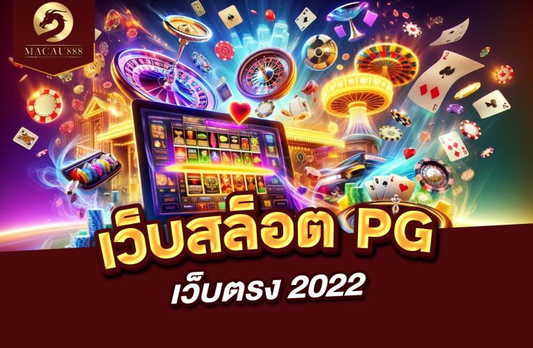 Read more about the article เว็บ สล็อต pg เว็บ ตรง 2022