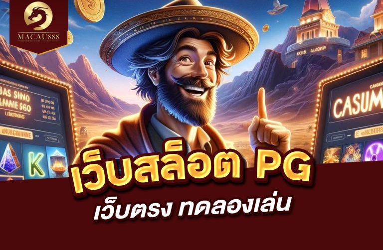 Read more about the article เว็บ สล็อต pg เว็บ ตรง ทดลอง เล่น