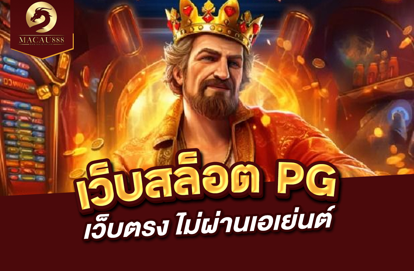 You are currently viewing เว็บ สล็อต pg เว็บ ตรง ไม่ ผ่าน เอเย่นต์