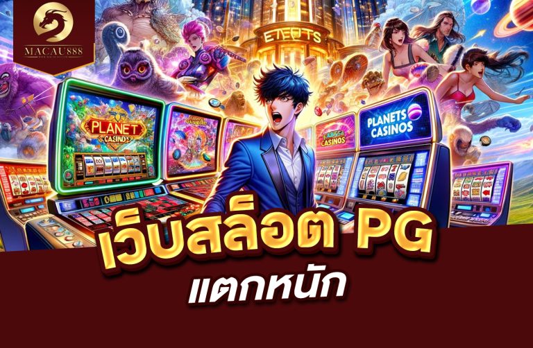 Read more about the article เว็บ สล็อต pg แตก หนัก