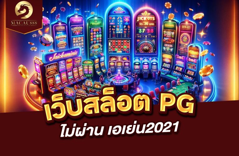 Read more about the article เว็บ สล็อต pg ไม่ ผ่าน เอ เย่ น 2021