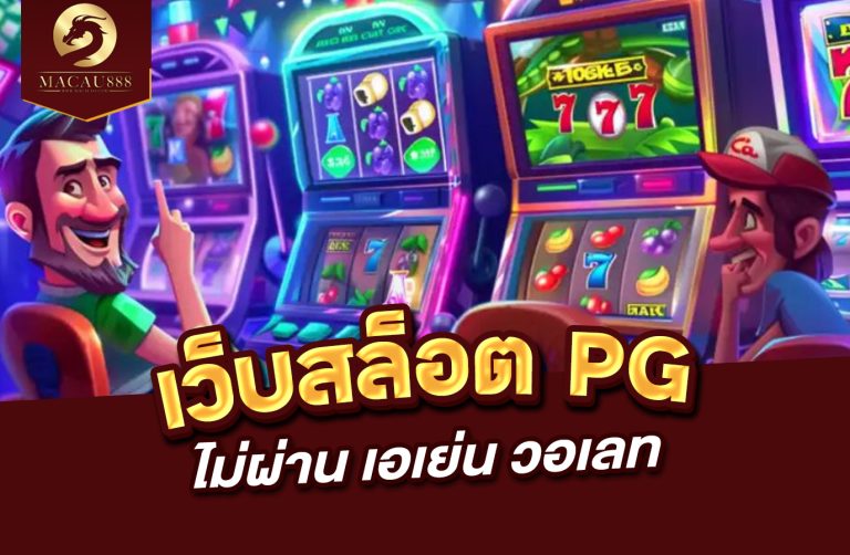 Read more about the article เว็บ สล็อต pg ไม่ ผ่าน เอ เย่ น วอ เลท