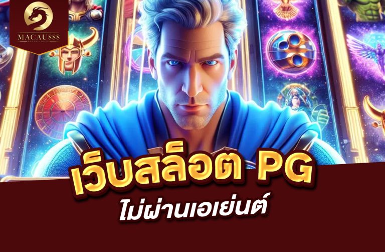 Read more about the article เว็บ สล็อต pg ไม่ ผ่าน เอเย่นต์