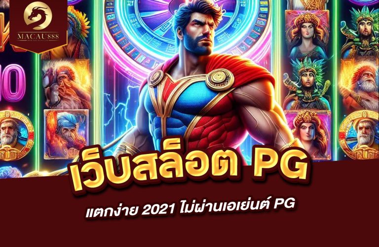 Read more about the article เว็บ สล็อต แตก ง่าย 2021 ไม่ ผ่าน เอเย่นต์ pg