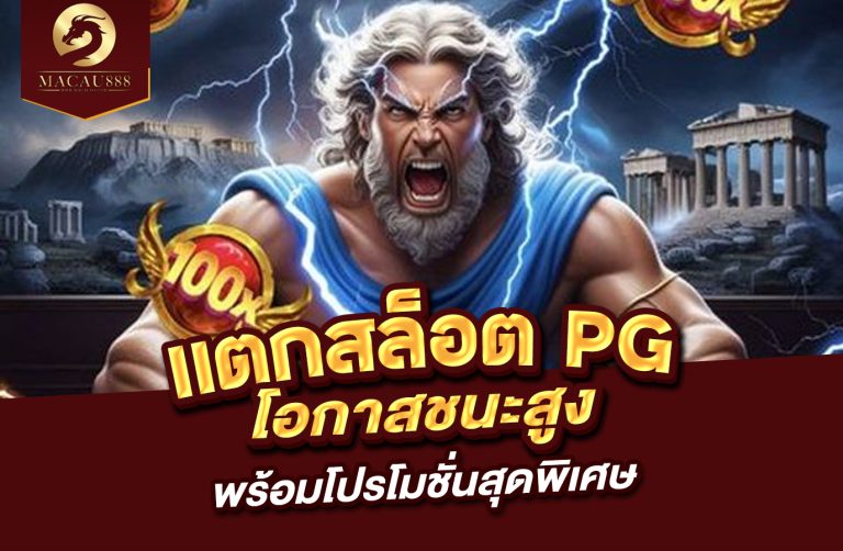 Read more about the article แตก สล็อต pg – โอกาสชนะสูง พร้อมโปรโมชั่นสุดพิเศษ