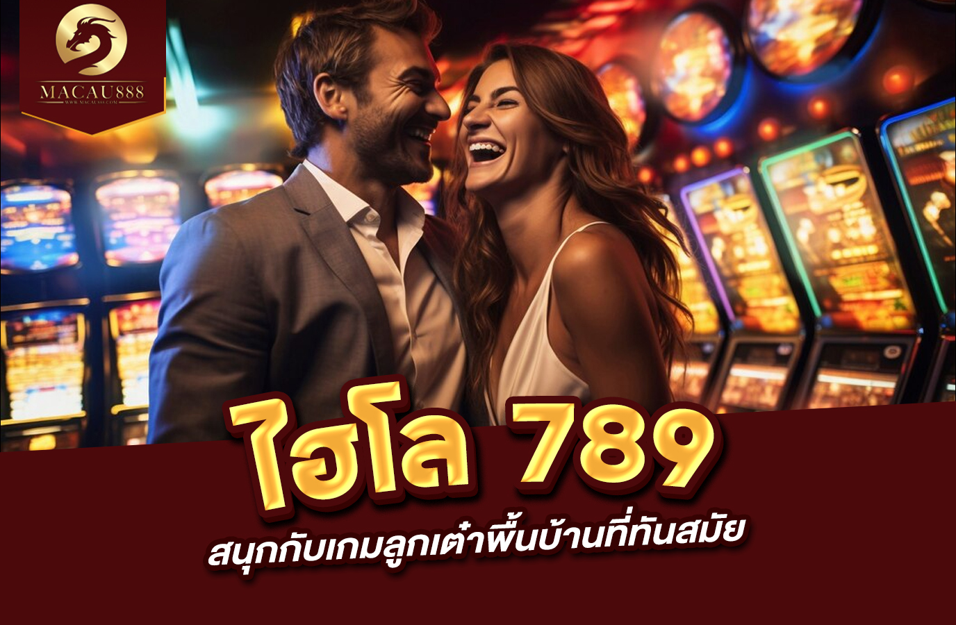 You are currently viewing ไฮโล 789 สนุกกับเกมลูกเต๋าพื้นบ้านที่ทันสมัย